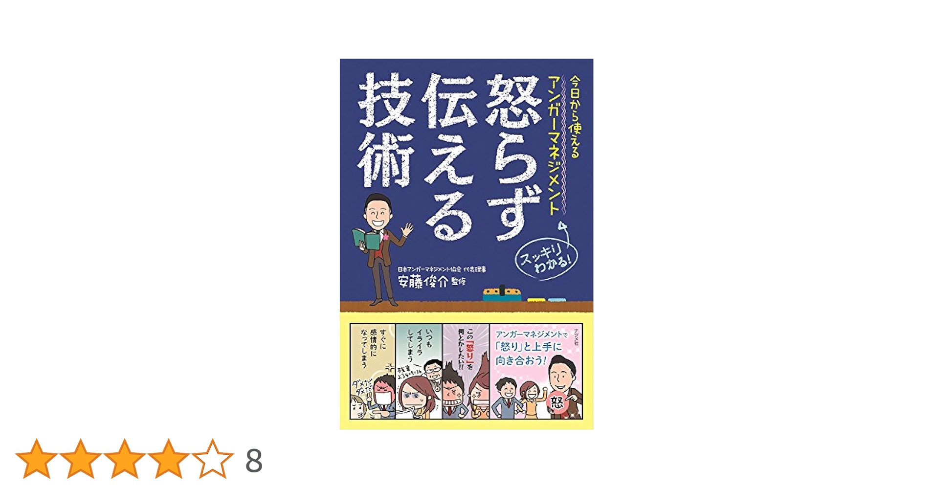 今日から使えるアンガーマネジメント 怒らず伝える技術 | 安藤