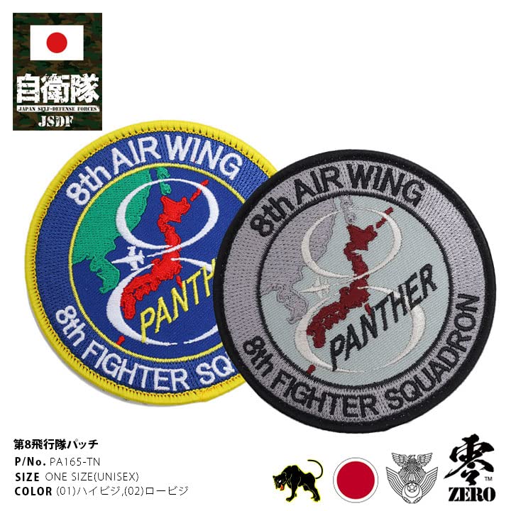 Amazon.co.jp: 自衛隊グッズ ワッペン パッチ 第8飛行隊 ブラック