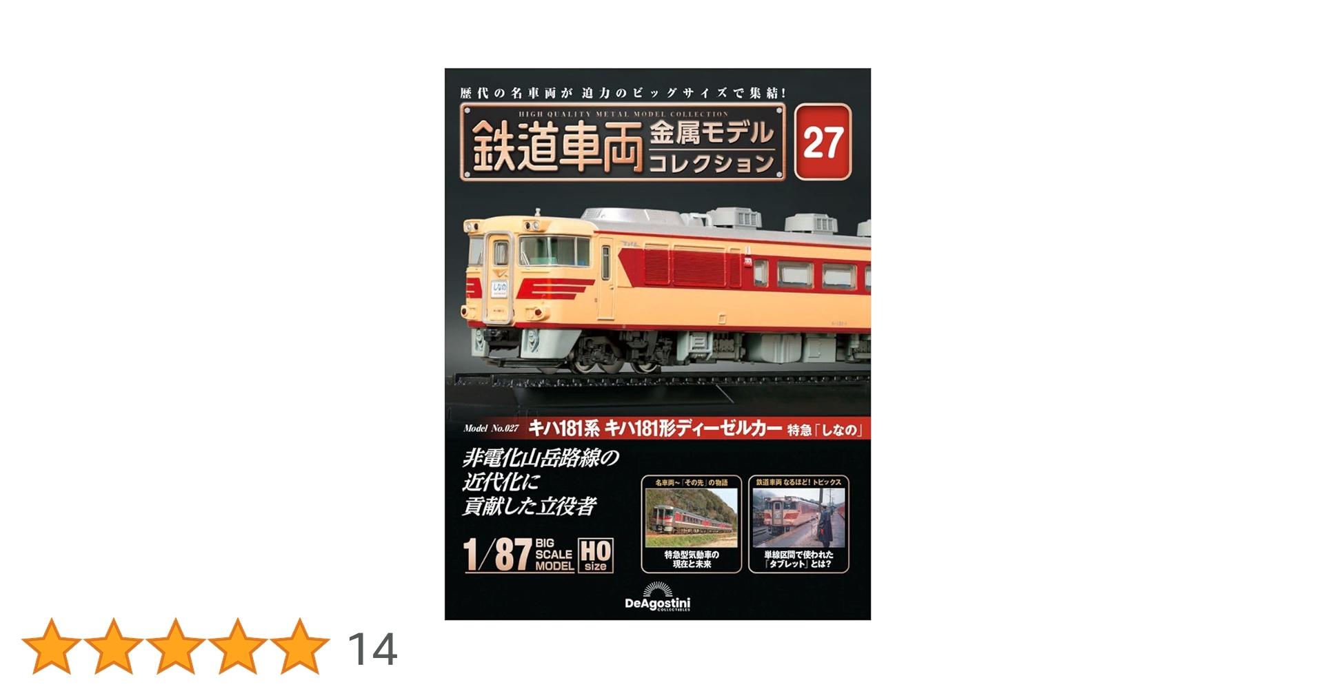 鉄道車両 金属モデルコレクション 27号 (キハ181系キハ181形