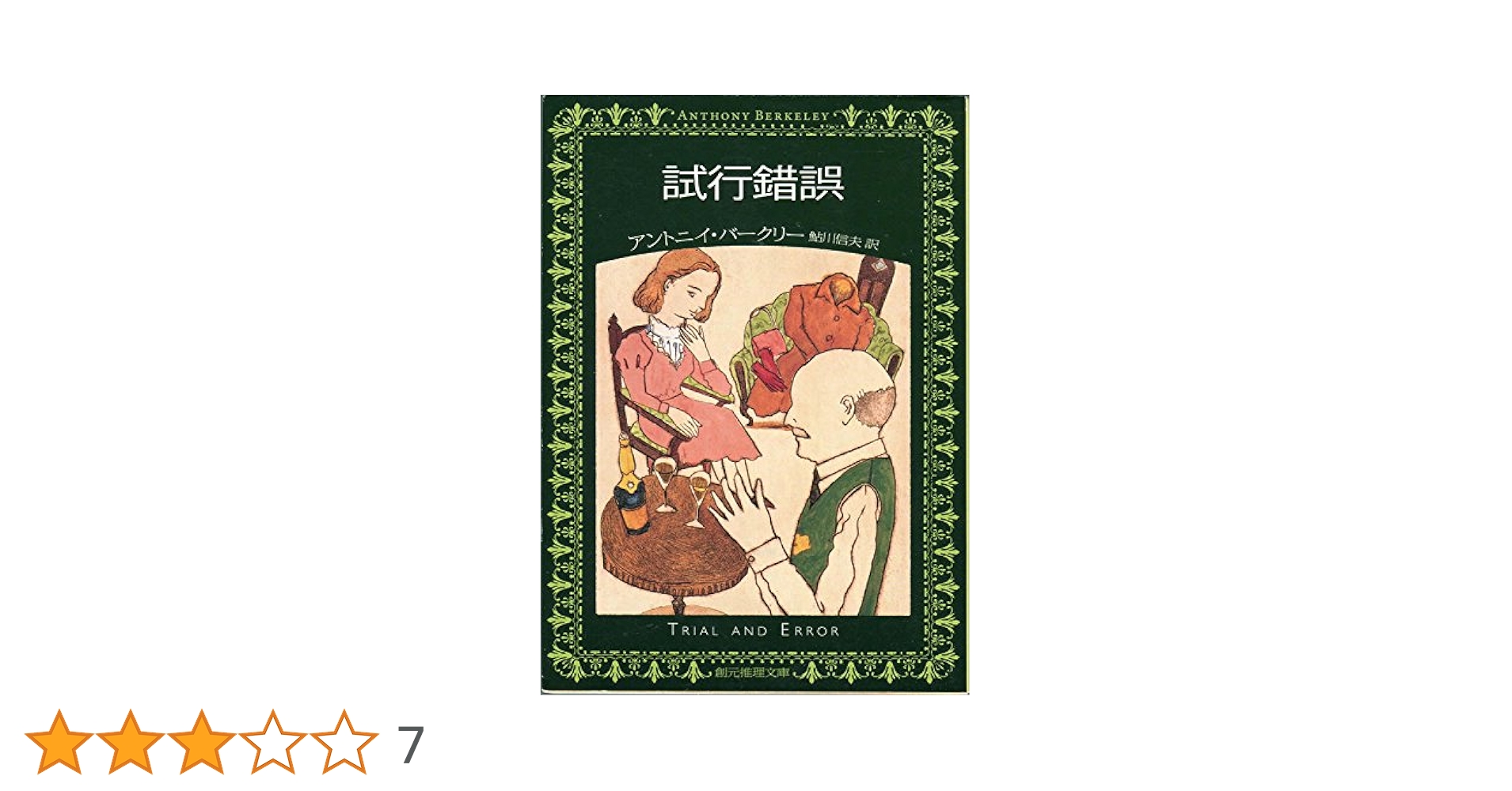 アントニイ・バークリー　7冊セット　創元推理文庫、国書刊行会 アントニイ・バークリー 7冊セット 創元推理文庫、国書刊行会