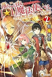 Amazon.co.jp: 落ちこぼれ[☆1]魔法使いは、今日も無意識に