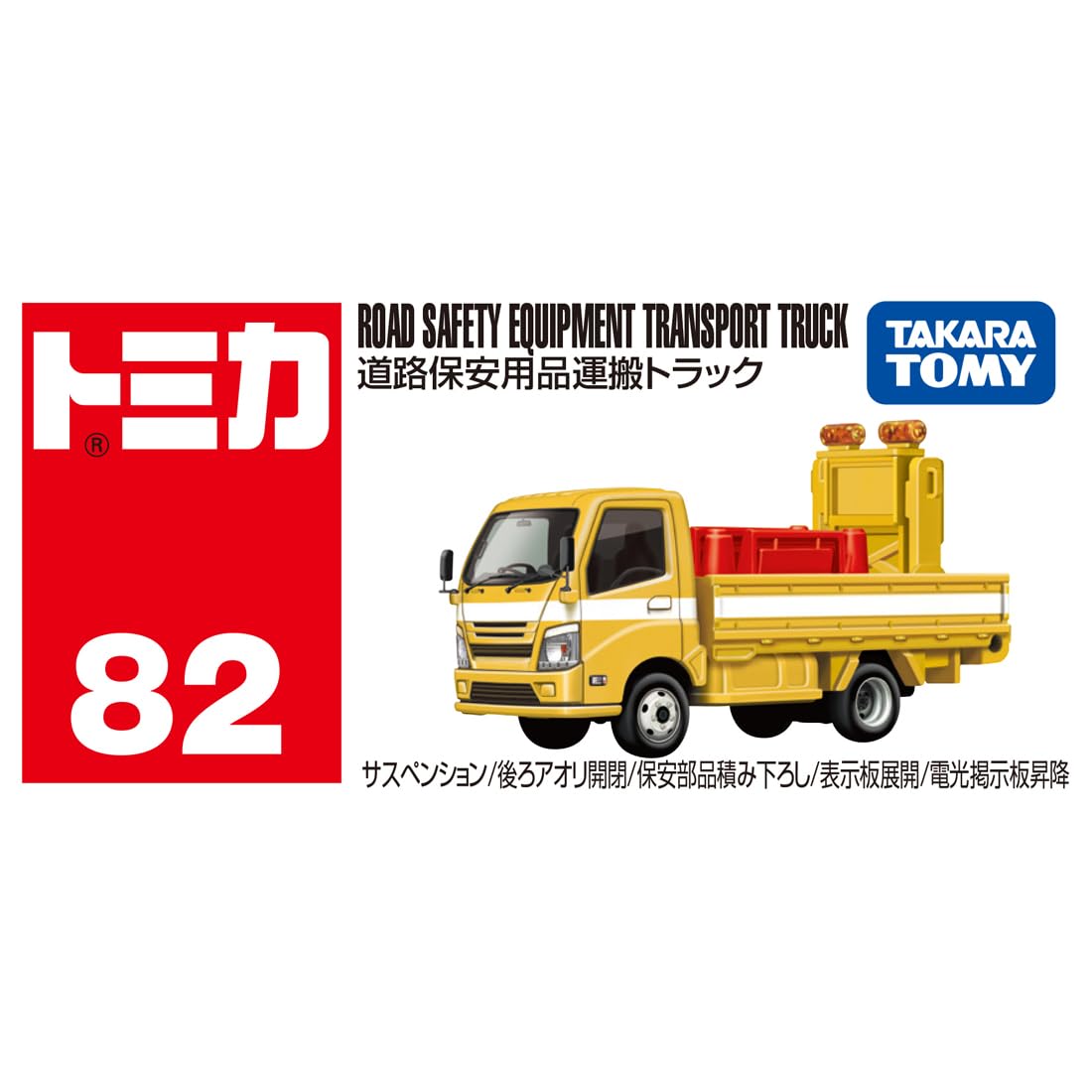 Amazon.co.jp: タカラトミー(TAKARA TOMY) トミカ No.82 道路保安用品