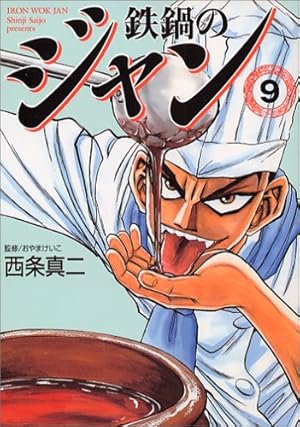 Amazon.co.jp: 鉄鍋のジャン 1 (MF文庫 6-24) : 西条 真二: 本