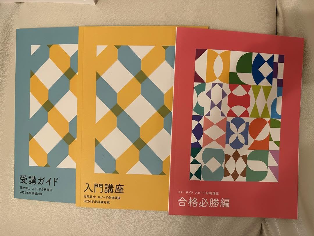 フォーサイト 2024年度行政書士 スピード合格講座 バリューセット3
