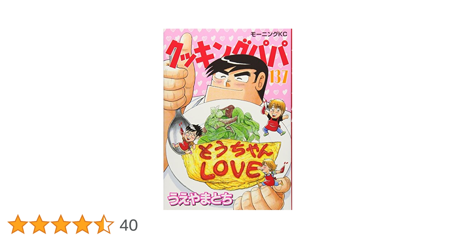 クッキングパパ(137) (モーニングKC) | うえやま とち |本