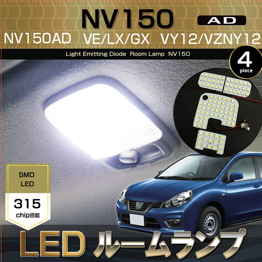 NV150 ADバン Y12 LED ルームランプ ヘッドライト バックランプ Amazon | NV150 AD ADバン LED ルームランプ VE LX