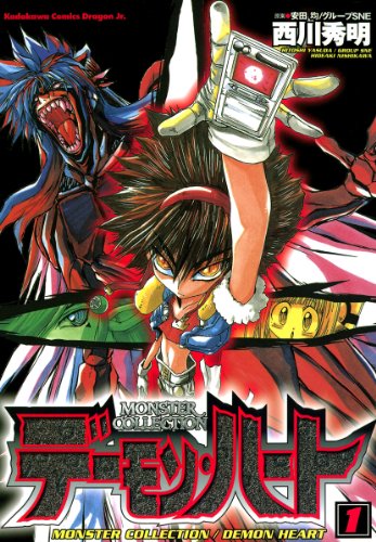 モンスター コレクション デーモンハート 1 ドラゴンコミックスエイジ 西川 秀明 安田 均 グループｓｎｅ ファンタジー Kindleストア Amazon