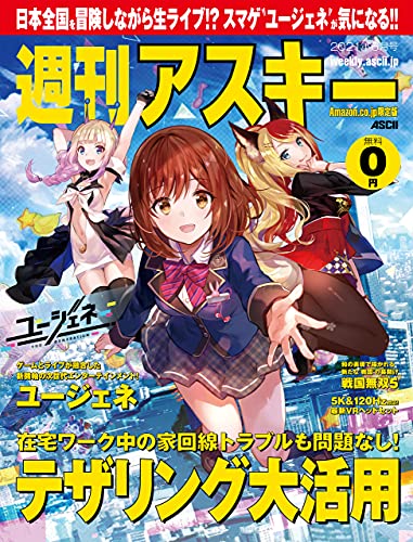 Amazon Co Jp限定 週刊アスキー 秋葉原限定版 21年6月号 雑誌 週刊アスキー編集部 コンピュータ テクノロジー Kindleストア Amazon Amazon Co Jp限定 週刊アスキー 秋葉原限定版 21年6月号 雑誌 週刊アスキー編集部 コンピュータ テクノロジー Kindleストア Amazon