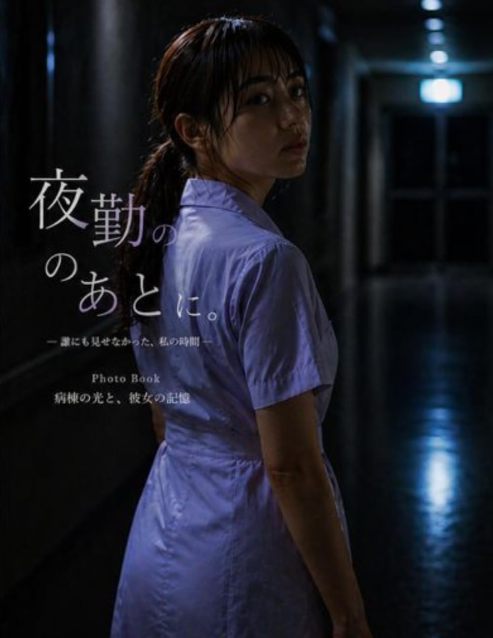 夜勤のあとに