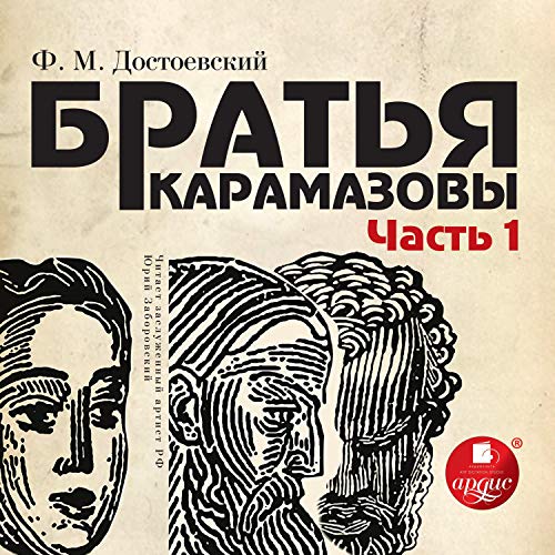 Братья карамазовы малиновая лада