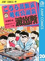 2●全201巻 こちら葛飾区亀有公園前派出所 全巻 セット 漫画 こち亀 秋本治 Amazon.co.jp: こちら葛飾区亀有公園前派出所 201 (ジャンプ
