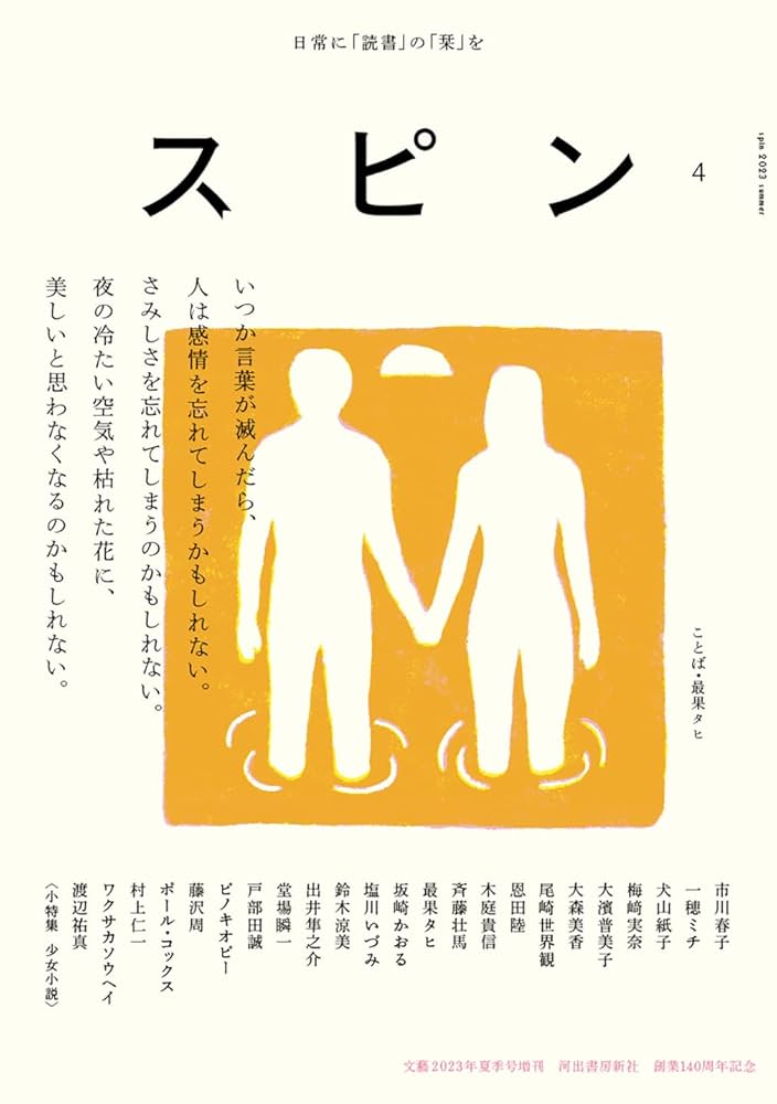スピン spin 創刊号〜10号 栞付き　恩田陸 尾崎世界観 一穂ミチ 斉藤壮馬 スピン／spin 第4号 | 恩田陸, 尾崎世界観, 斉藤壮馬 |本