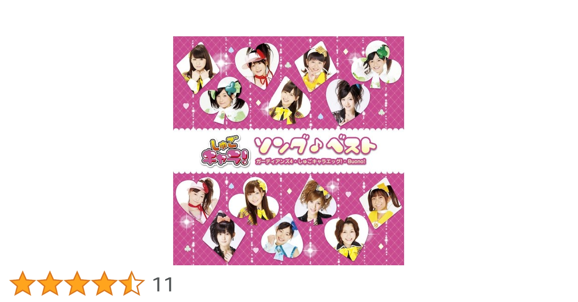 しゅごキャラ！ ソングベスト 初回 キャラクターソングコレクション 1 2 CD しゅごキャラ!ソング♪ベスト : ガーディアンズ4 / しゅごキャラ