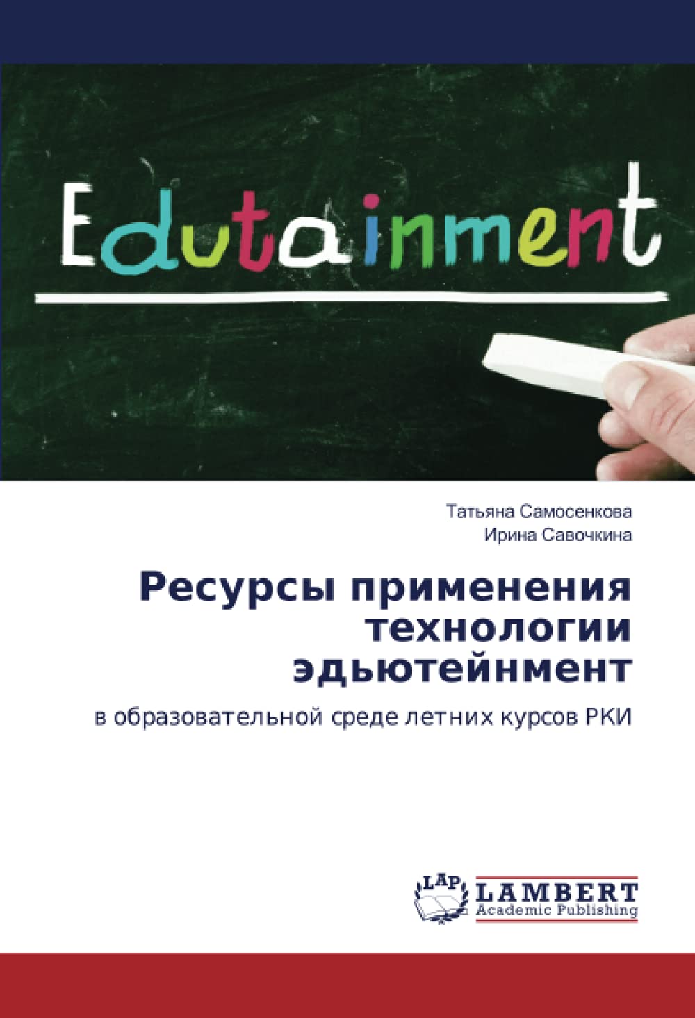 Ресурсы применения технологии эдьютейнмент: в образовательной среде летних курсов РКИ: w obrazowatel'noj srede letnih kursow RKI
