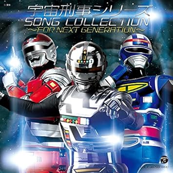 Amazon 宇宙刑事シリーズ ソングコレクション For Next Generation V A アニメ ミュージック