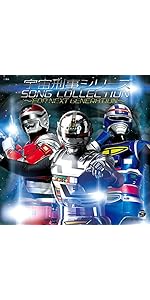 Amazon.co.jp: 宇宙刑事シリーズ ソングコレクション~FOR NEXT