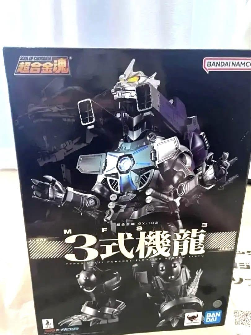 超合金魂　GX-103 MFS-3 3式機龍 超合金魂 GX-103 MFS-3 3式機龍: トイ／フィギュア／ゴジラ