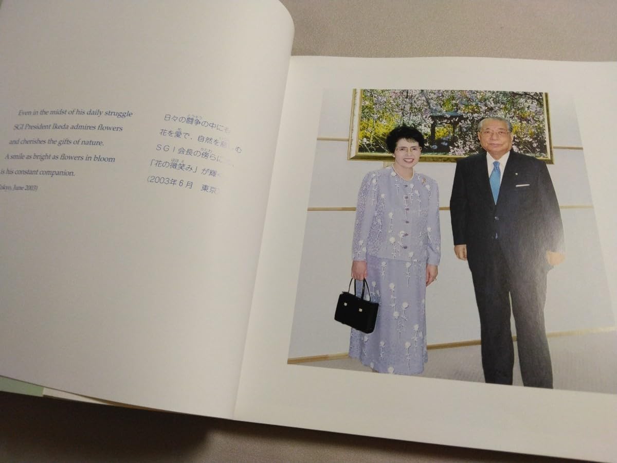 ▲01)【同梱不可】【池田大作の押印入り】自然との対話 花の詩/池田大作写真集/THE POETRY OF FLOWERS/創価学会/2003年発行/思想/宗教/A △01)【同梱不可】【池田大作の押印入り】自然との対話 花の詩