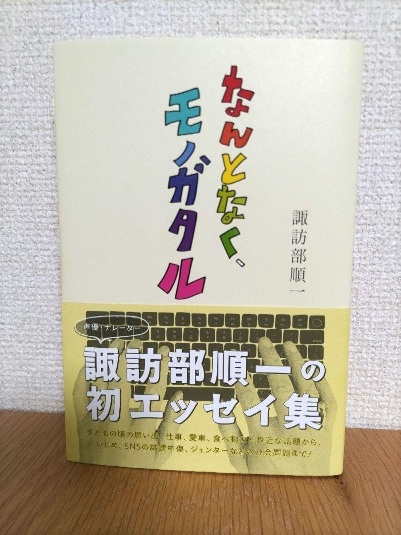 なんとなく、モノガタル
