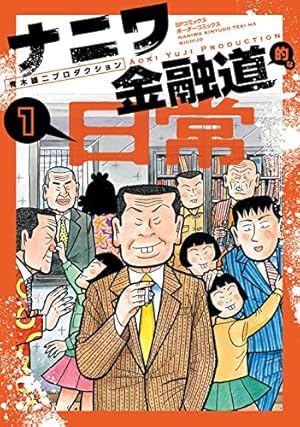 新ナニワ金融道外伝ファイナル　全巻　青木雄二 新ナニワ金融道外伝ファイナル はまれば泥沼! ハンコ生き地獄編