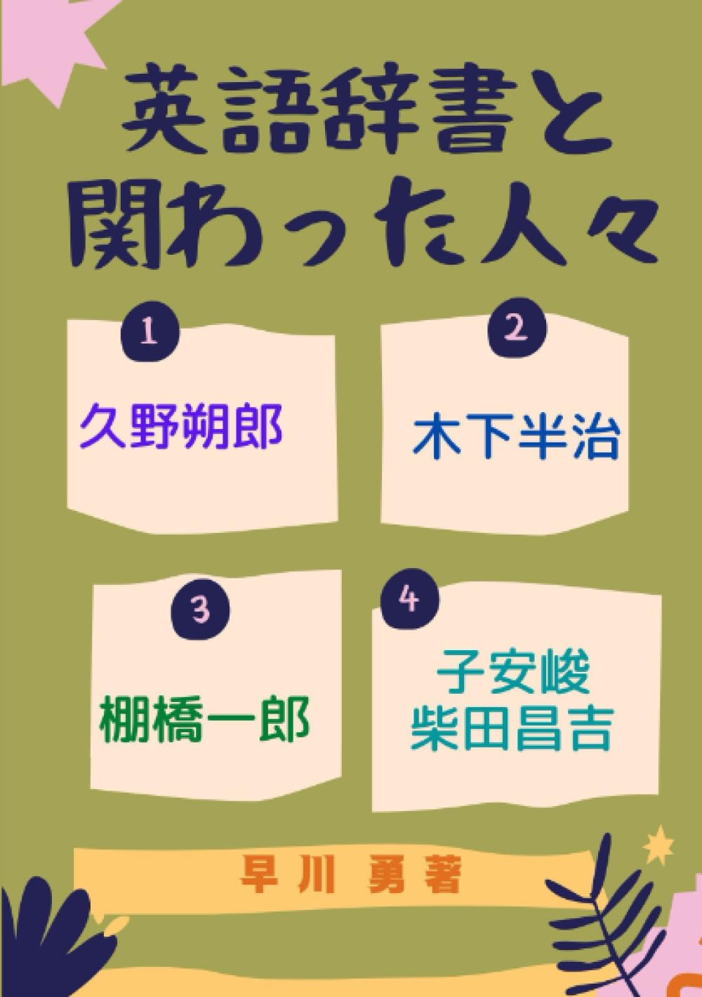 Amazon.co.jp 英語辞書と関わった人々 久野朔郎、木下半治、棚橋一郎、子安峻、柴田昌吉 早川 勇 本