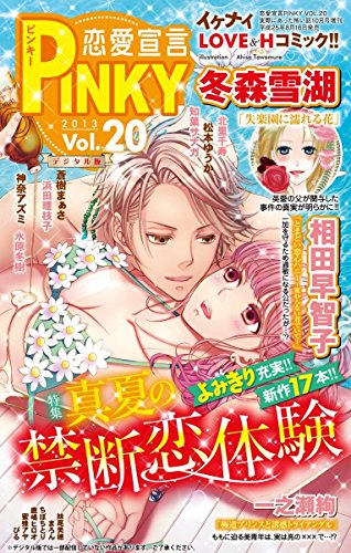 恋愛宣言PINKY (ピンキー) vol.20 [雑誌]