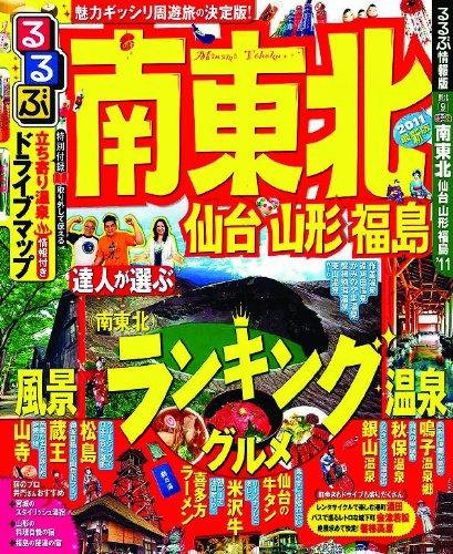 るるぶ南東北 仙台 山形 福島 (国内シリーズ)