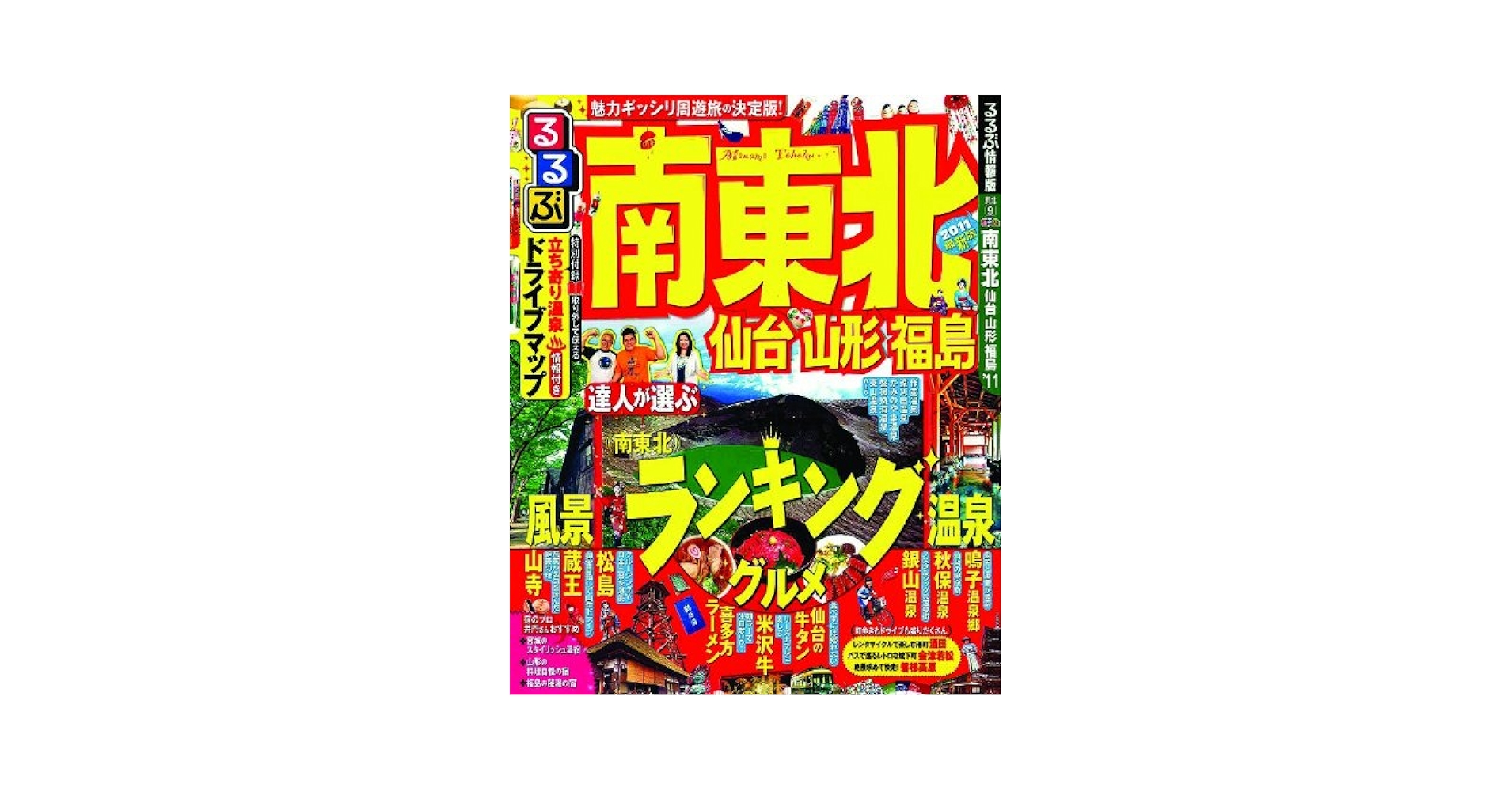 るるぶ　東北　2010 Amazon.co.jp: るるぶ南東北 仙台 山形 福島 (国内シリーズ) : 本