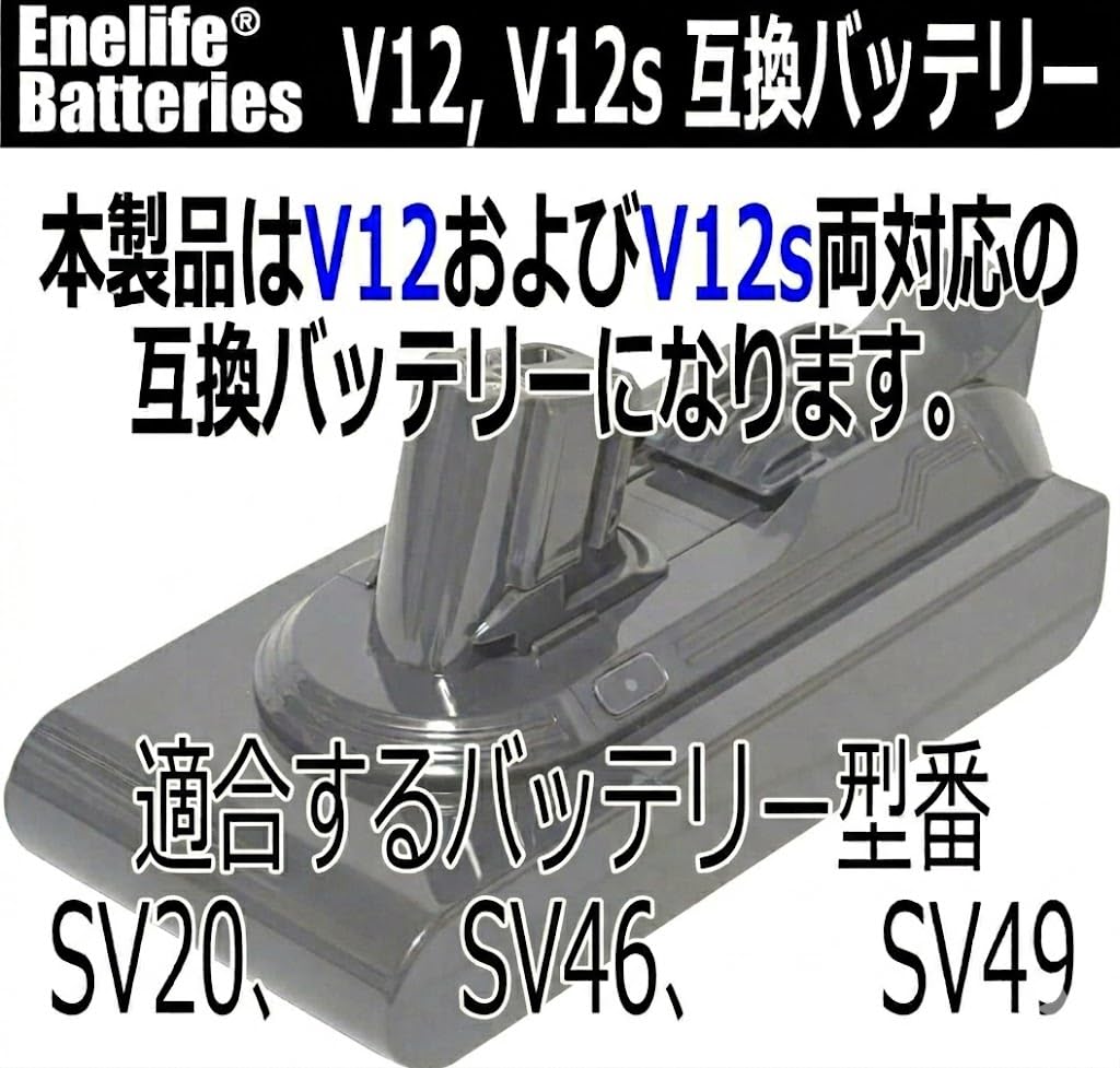 Amazon.co.jp: Enelife ダイソン互換 V12シリーズ (SV20 / SV46 / SV49