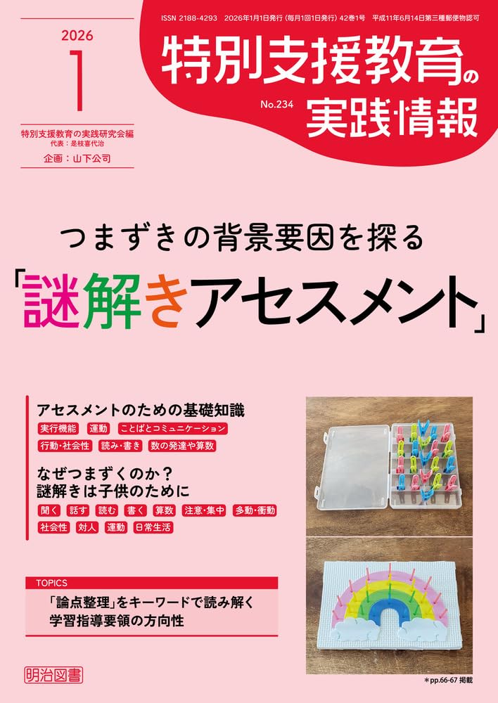 特別支援教育の実践情報 2026年 01月号 (つまずきの背景要因を探る「謎