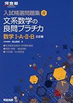 大学受験問題集1  数学　プラチカ　大数　標準問題集 Amazon.co.jp: 文系数学の良問プラチカ数学I・A・II・B (河合塾