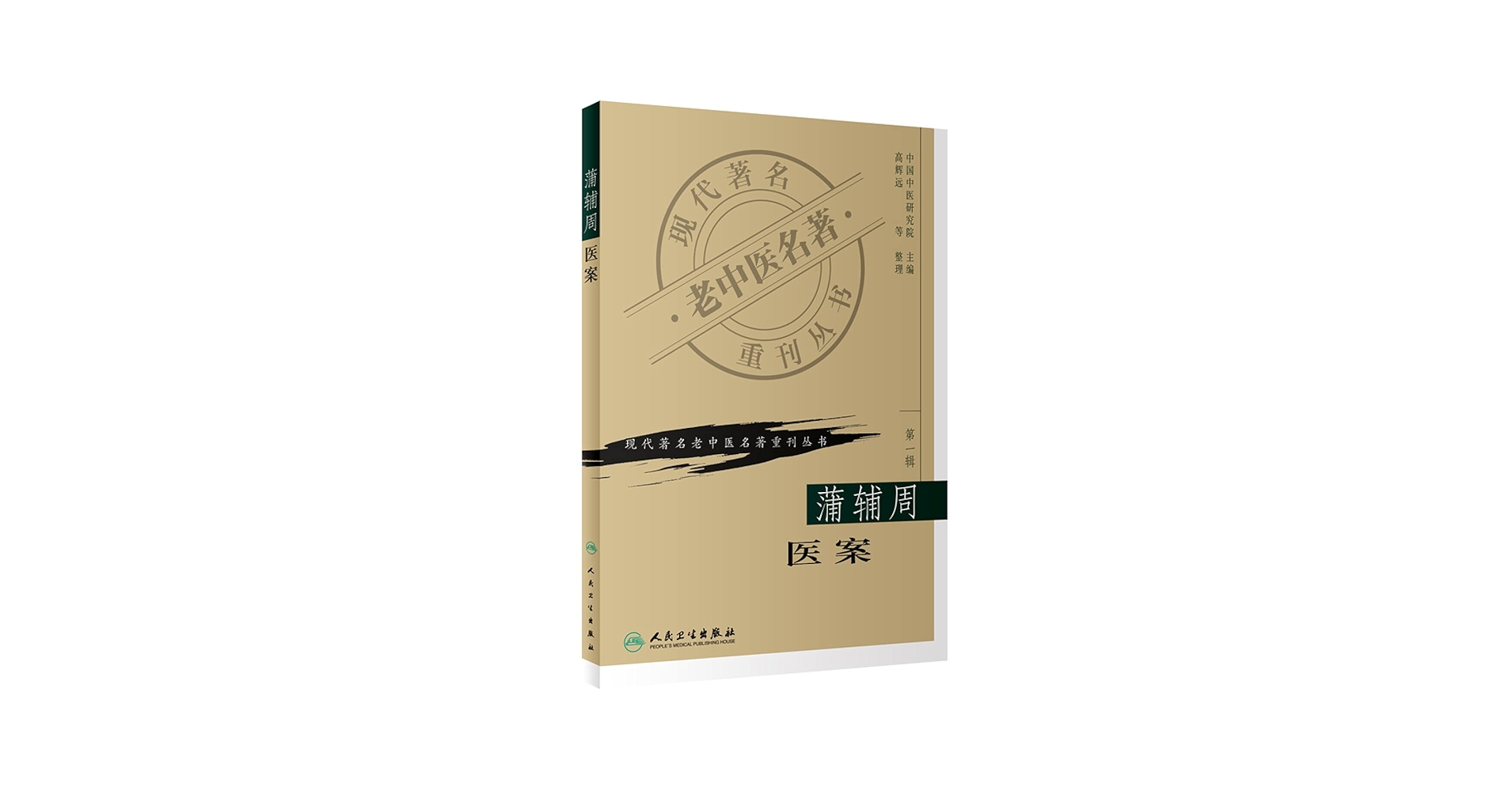 Amazon.com: 蒲辅周医案: 9787117069656: 高辉远: Books
