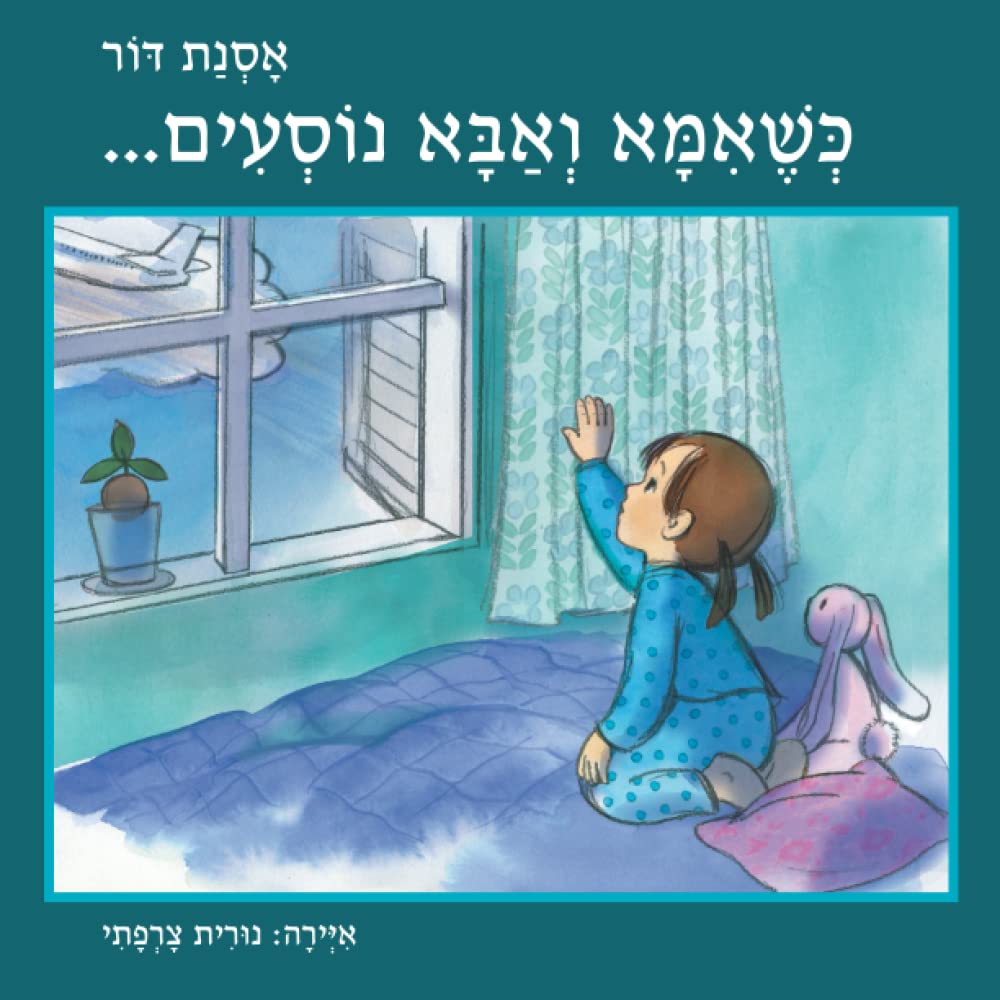 כשאמא ואבא נוסעים... (רגשות) (Hebrew Edition)