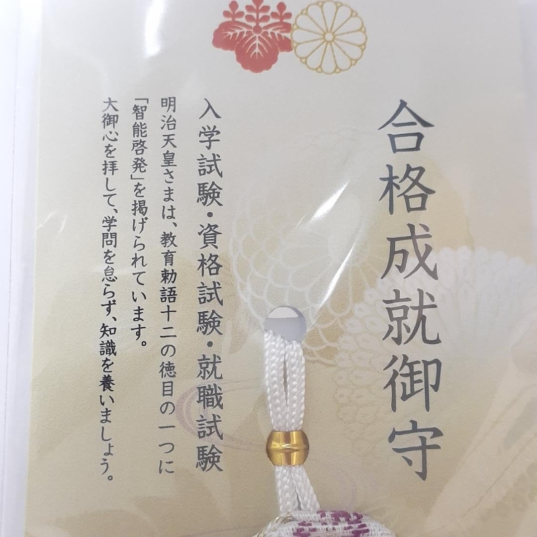Amazon.co.jp: 明治神宮 お守り 入学試験・資格試験・就職試験 合格