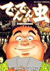 でんでん虫（1） (ビッグコミックス) | 坂田信弘, かざま鋭二 | 青年
