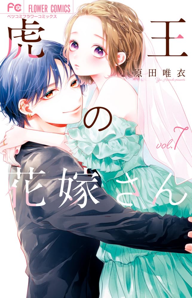 虎王の花嫁さん 7 虎王の花嫁さん 7 | 原田唯衣 | 【試し読みあり】 – 小学館コミック