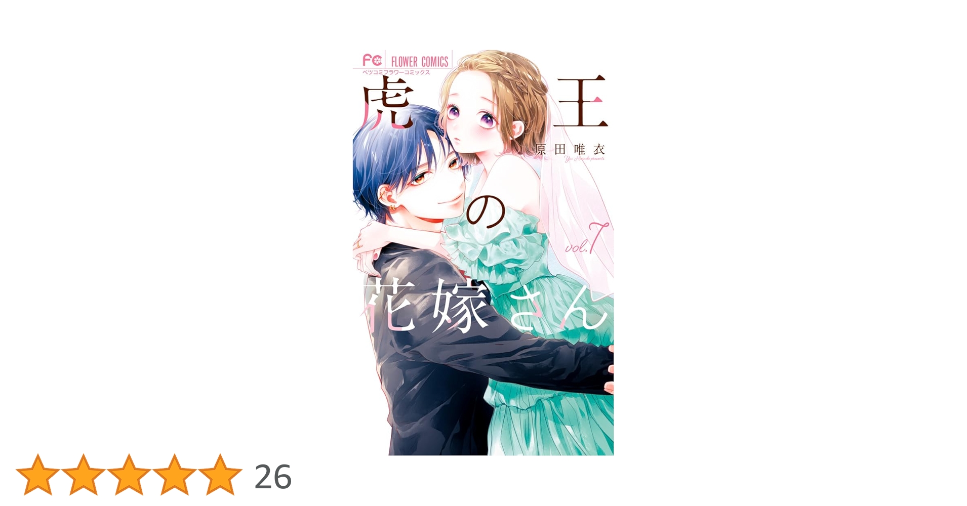 虎王の花嫁さん (7) (フラワーコミックス) | 原田 唯衣 |本