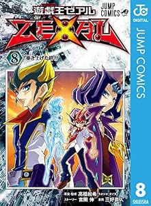 遊☆戯☆王ZEXAL 8 (ジャンプコミックスDIGITAL)