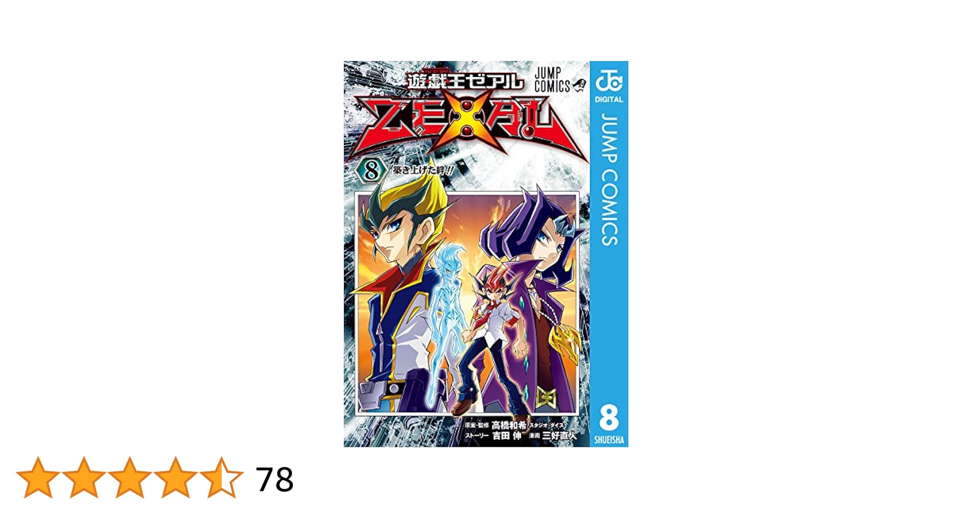 Amazon.co.jp: 遊☆戯☆王ZEXAL 8 (ジャンプコミックスDIGITAL