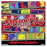 MEMORY ANIME SONGS ～昭和アニメ黄金時代 - オムニバス