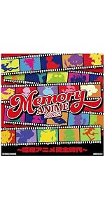 Amazon | MEMORY ANIME SONGS ～昭和アニメ黄金時代 - オムニバス