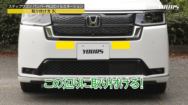 Amazon | YOURS(ユアーズ) 〇ステップワゴン 専用 LED バンパー内