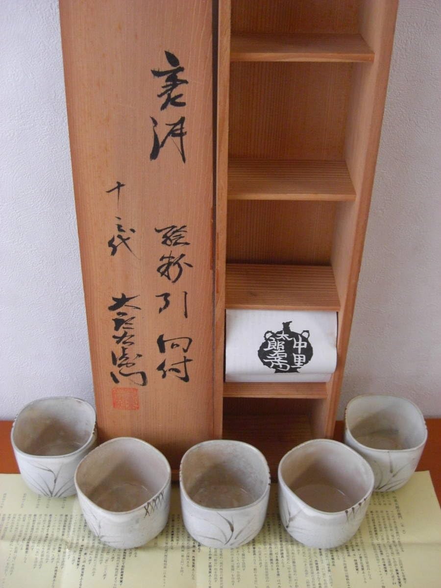 絵唐津 向付 十三代 太郎右衛門 小鉢 5客セット 共箱