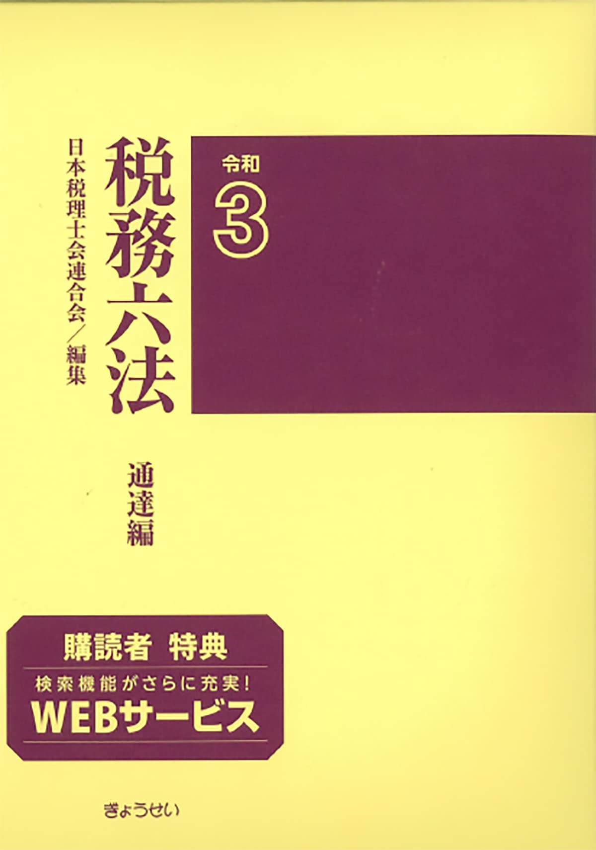Amazon.co.jp: 税務六法 通達編 令和3年版 : 日本税理士会連合会