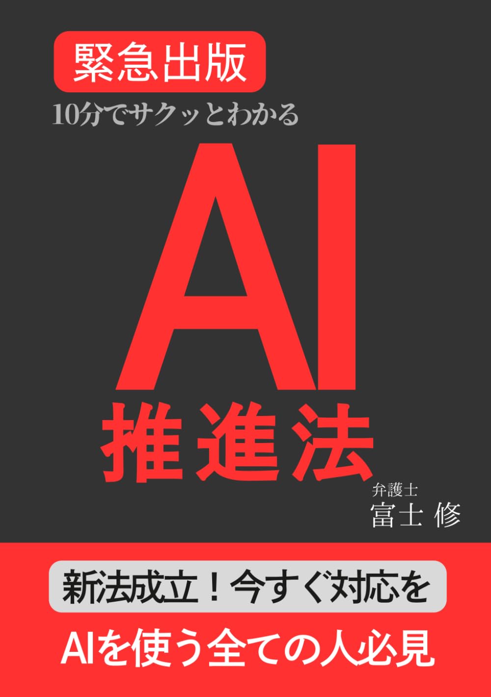 10分でサクッとわかるAI推進法: 生成AI・ChatGPT時代に備える AI基本法