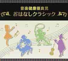 Amazon.co.jp: 音楽健康優良児「おはなしクラシック」BOX