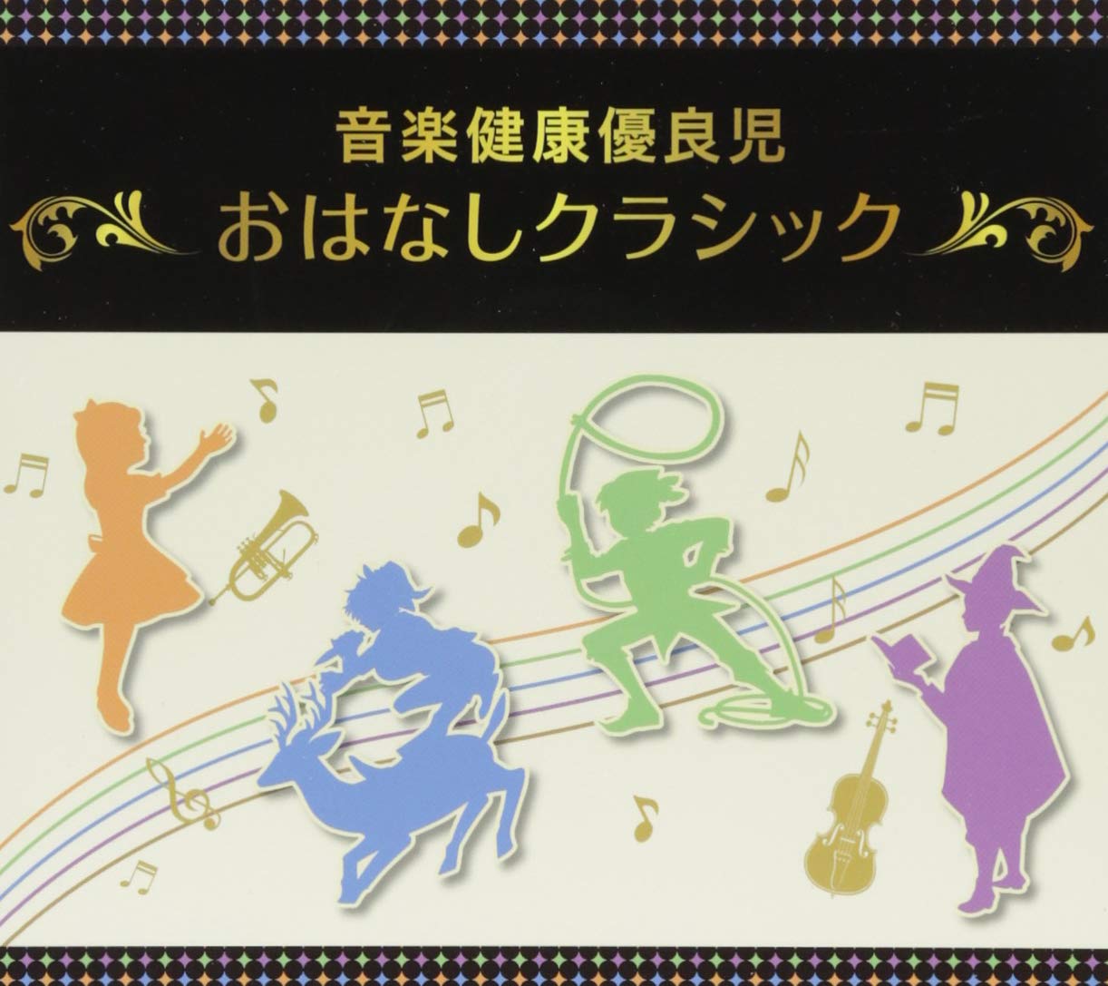 音楽健康優良児 おはなしクラシック　4個セット Amazon.co.jp: 音楽健康優良児「おはなしクラシック」BOX