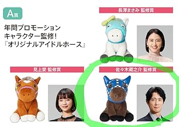 Amazon.co.jp: JRA アイドルホース ぬいぐるみ 佐々木蔵之介