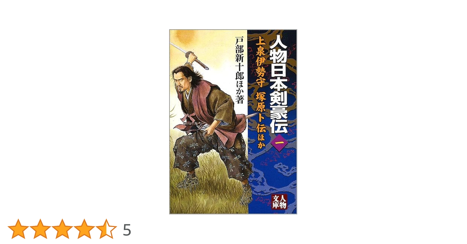 人物日本剣豪伝 1 (人物文庫 と 4-1) | 澤田 ふじ子, 陽, 津本