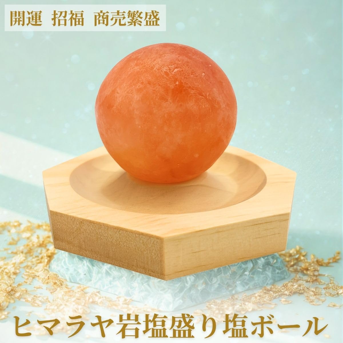 Amazon.co.jp: ヒマラヤ岩塩の盛り塩 パワーボール 浄化 ピンクソルト